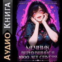 Мечник, вернувшийся 1000 лет спустя. Том 3
