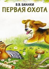 Первая охота