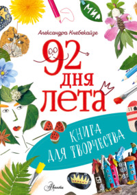 92 дня лета. Книга для творчества