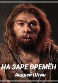 На заре времён