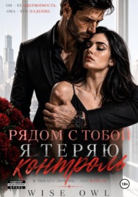 Наследницы пепла. Рядом с тобой я теряю контроль