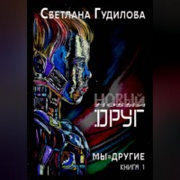 Новый друг