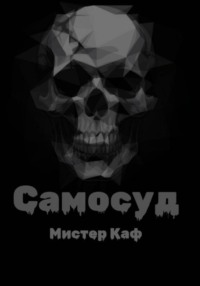 Самосуд