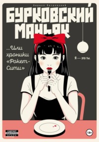 Бурковский маньяк, или Хроники «Рокет-Сити»