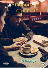 Любовь в стиле "Т"