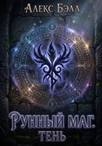 Рунный маг. Тень
