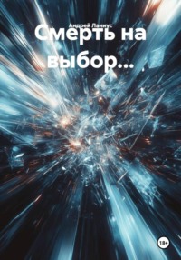 Смерть на выбор...