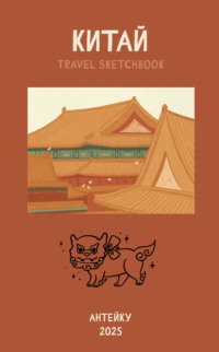Китай. Travel sketchbook