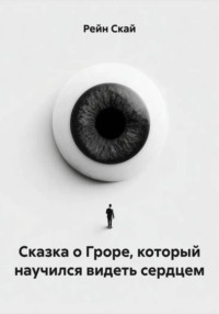 Сказка о Гроре, который научился видеть сердцем