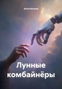 Лунные комбайнёры
