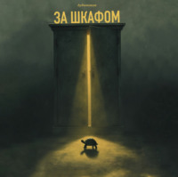 ЗА ШКАФОМ