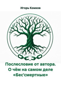 Послесловие от автора. О чём на самом деле «Бес'смертные»