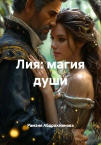 Лия: магия души