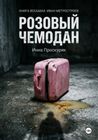 Розовый чемодан