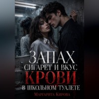 Запах сигарет и вкус крови в школьном туалете
