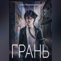 Грань