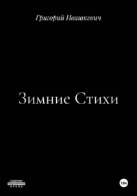 Зимние Стихи