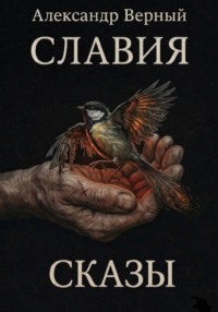 Славия. Сказы