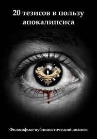 20 тезисов в пользу апокалипсиса