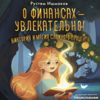 О финансах – увлекательно! Виктория и магия сложного процента