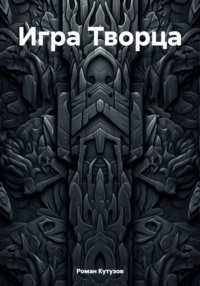 Игра Творца