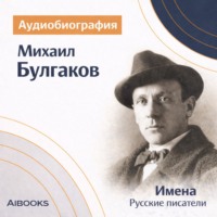 Михаил Булгаков. Аудиобиография