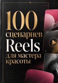 100 сценариев Reels для мастера красоты