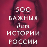 500 важных дат в истории России