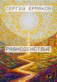 Равноденствие