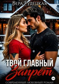 Твой главный запрет