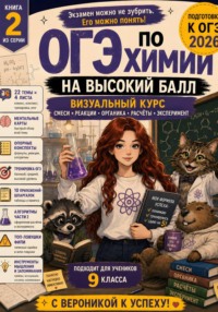 ОГЭ по химии на высокий бал. Визуальный экспресс-курс. Книга 2. Часть 1. Серия «С Вероникой к успеху»