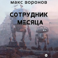 Сотрудник месяца