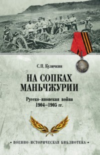 На сопках Маньчжурии. Русско-японская война 1904-1905 гг.