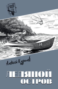Ледяной остров