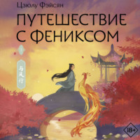 Путешествие с Фениксом. Книга 1