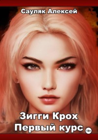 Зигги Крох. Первый курс