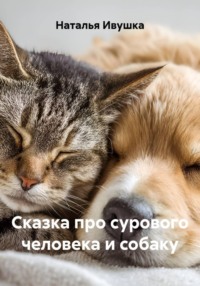 Сказка про сурового человека и собаку
