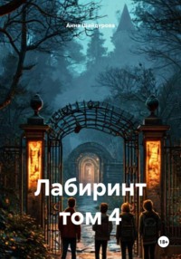 Лабиринт том 4