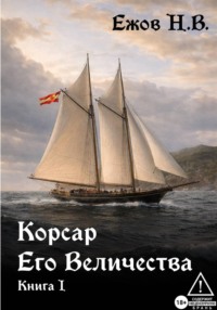Корсар Его Величества. Книга I