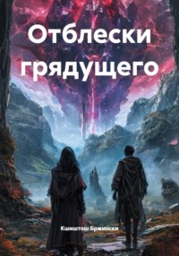 Отблески грядущего