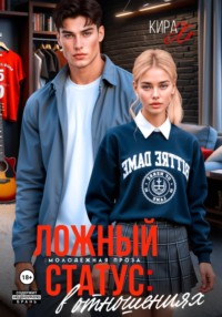 Ложный статус: в отношениях