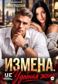 Измена. (Не) удобная жена