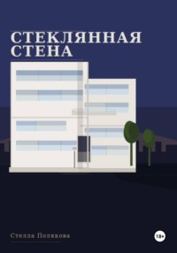 Стеклянная стена