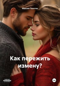 Как пережить измену?