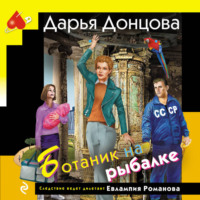Ботаник на рыбалке