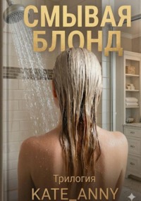Смывая блонд