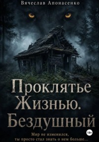 Проклятье Жизнью. Бездушный