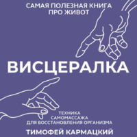 Висцералка. Техника самомассажа для восстановления организма. Самая полезная книга про живот
