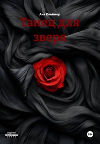 Танец для зверя