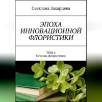 Том 4 "Основы флористики" Эпоха инновационной флористики